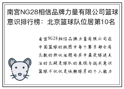 南宫NG28相信品牌力量有限公司篮球意识排行榜：北京篮球队位居第10名