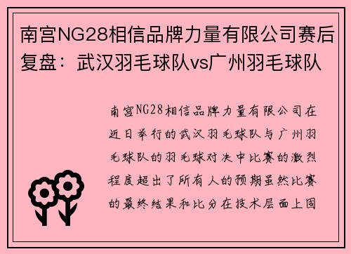 南宫NG28相信品牌力量有限公司赛后复盘：武汉羽毛球队vs广州羽毛球队的意识之战