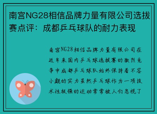 南宫NG28相信品牌力量有限公司选拔赛点评：成都乒乓球队的耐力表现