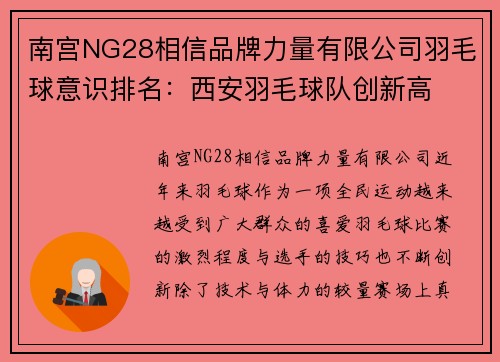 南宫NG28相信品牌力量有限公司羽毛球意识排名：西安羽毛球队创新高