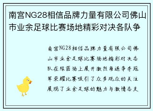 南宫NG28相信品牌力量有限公司佛山市业余足球比赛场地精彩对决各队争夺冠军荣耀