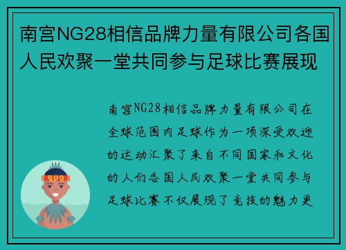 南宫NG28相信品牌力量有限公司各国人民欢聚一堂共同参与足球比赛展现团结与友谊