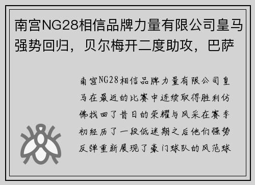 南宫NG28相信品牌力量有限公司皇马强势回归，贝尔梅开二度助攻，巴萨陷入危机