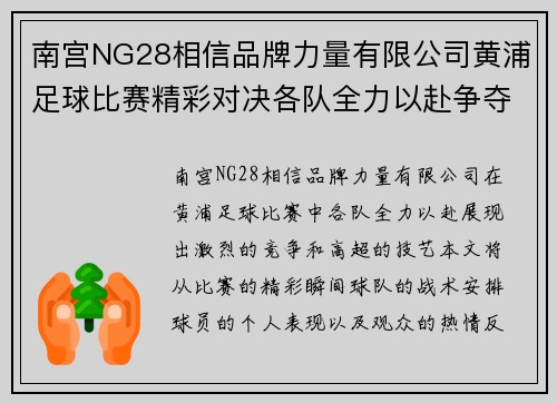 南宫NG28相信品牌力量有限公司黄浦足球比赛精彩对决各队全力以赴争夺冠军荣耀