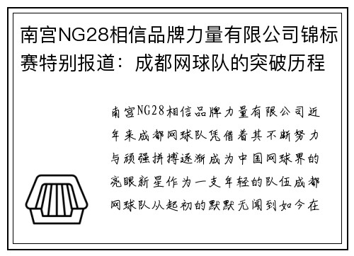 南宫NG28相信品牌力量有限公司锦标赛特别报道：成都网球队的突破历程