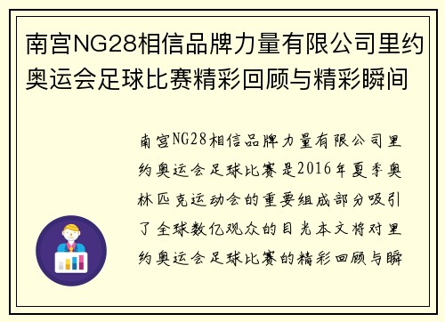 南宫NG28相信品牌力量有限公司里约奥运会足球比赛精彩回顾与精彩瞬间分析