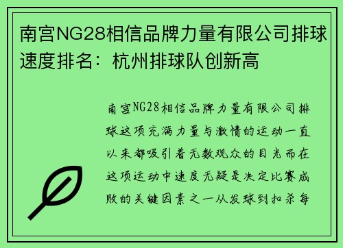 南宫NG28相信品牌力量有限公司排球速度排名：杭州排球队创新高