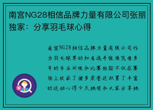 南宫NG28相信品牌力量有限公司张丽独家：分享羽毛球心得