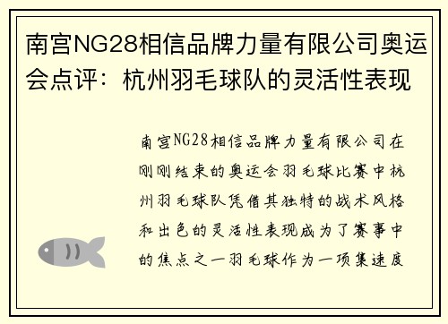 南宫NG28相信品牌力量有限公司奥运会点评：杭州羽毛球队的灵活性表现
