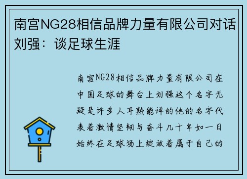 南宫NG28相信品牌力量有限公司对话刘强：谈足球生涯