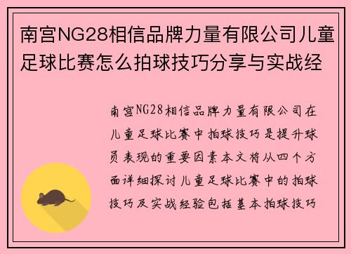 南宫NG28相信品牌力量有限公司儿童足球比赛怎么拍球技巧分享与实战经验总结