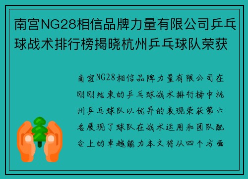 南宫NG28相信品牌力量有限公司乒乓球战术排行榜揭晓杭州乒乓球队荣获第六名佳绩