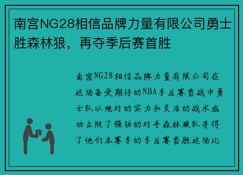 南宫NG28相信品牌力量有限公司勇士胜森林狼，再夺季后赛首胜