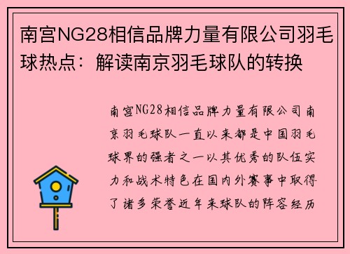 南宫NG28相信品牌力量有限公司羽毛球热点：解读南京羽毛球队的转换