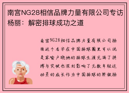 南宫NG28相信品牌力量有限公司专访杨丽：解密排球成功之道