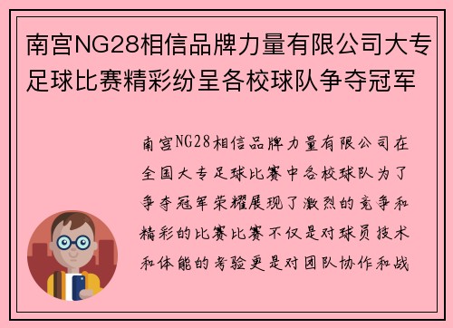南宫NG28相信品牌力量有限公司大专足球比赛精彩纷呈各校球队争夺冠军荣耀