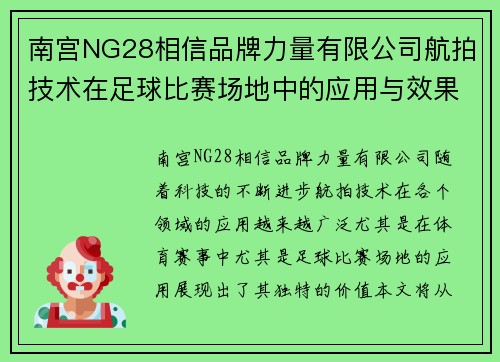 南宫NG28相信品牌力量有限公司航拍技术在足球比赛场地中的应用与效果分析
