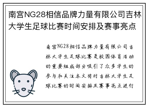 南宫NG28相信品牌力量有限公司吉林大学生足球比赛时间安排及赛事亮点分析