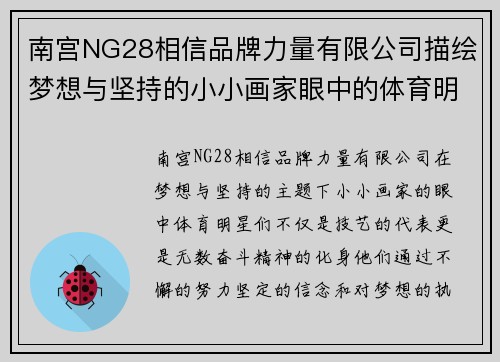 南宫NG28相信品牌力量有限公司描绘梦想与坚持的小小画家眼中的体育明星风采