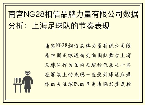 南宫NG28相信品牌力量有限公司数据分析：上海足球队的节奏表现