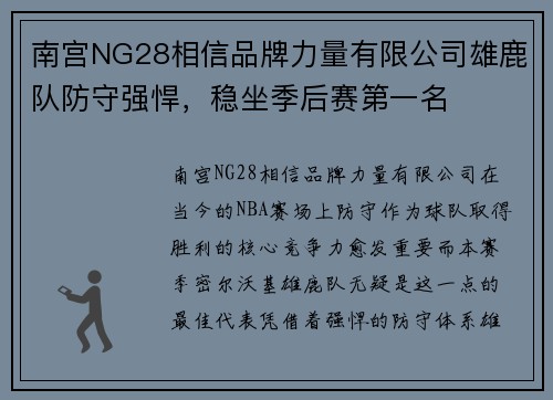 南宫NG28相信品牌力量有限公司雄鹿队防守强悍，稳坐季后赛第一名