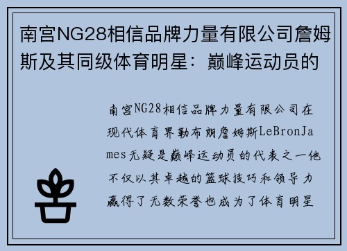 南宫NG28相信品牌力量有限公司詹姆斯及其同级体育明星：巅峰运动员的代表与传奇
