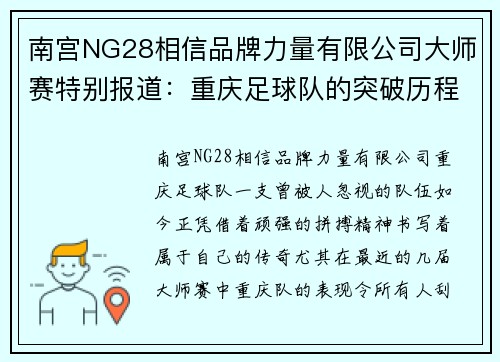 南宫NG28相信品牌力量有限公司大师赛特别报道：重庆足球队的突破历程