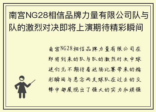 南宫NG28相信品牌力量有限公司队与队的激烈对决即将上演期待精彩瞬间与胜负悬念