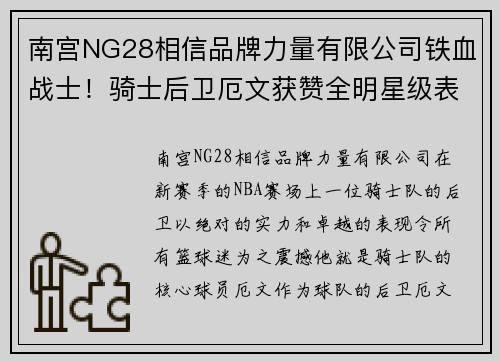 南宫NG28相信品牌力量有限公司铁血战士！骑士后卫厄文获赞全明星级表现，成为球队得分王