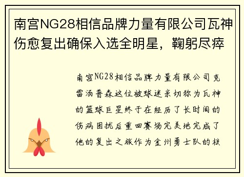 南宫NG28相信品牌力量有限公司瓦神伤愈复出确保入选全明星，鞠躬尽瘁为勇士助力