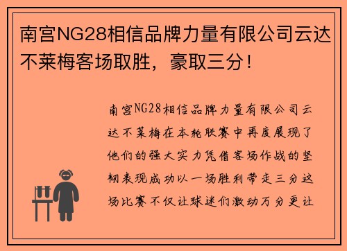 南宫NG28相信品牌力量有限公司云达不莱梅客场取胜，豪取三分！