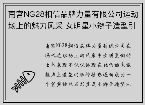 南宫NG28相信品牌力量有限公司运动场上的魅力风采 女明星小辫子造型引领潮流