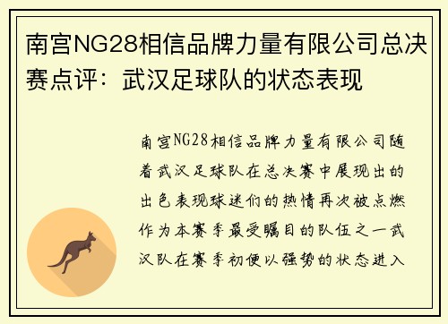 南宫NG28相信品牌力量有限公司总决赛点评：武汉足球队的状态表现