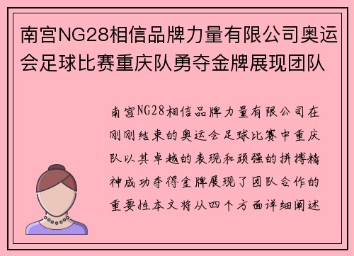 南宫NG28相信品牌力量有限公司奥运会足球比赛重庆队勇夺金牌展现团队精神与拼搏精神