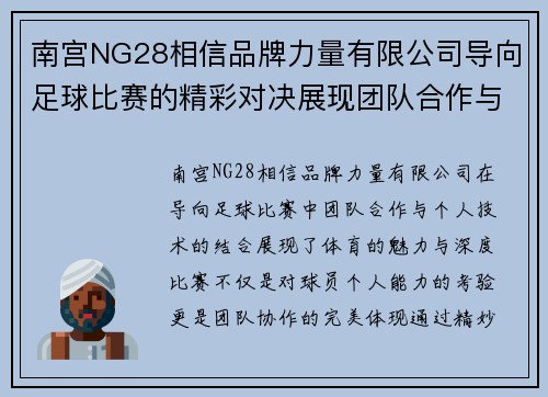 南宫NG28相信品牌力量有限公司导向足球比赛的精彩对决展现团队合作与个人技术的完美结合