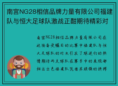 南宫NG28相信品牌力量有限公司福建队与恒大足球队激战正酣期待精彩对决引爆全场热情