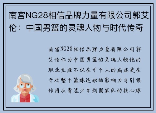 南宫NG28相信品牌力量有限公司郭艾伦：中国男篮的灵魂人物与时代传奇之路