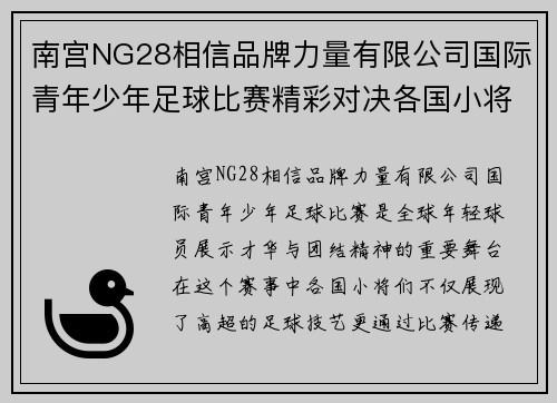南宫NG28相信品牌力量有限公司国际青年少年足球比赛精彩对决各国小将展现足球风采与团结精神