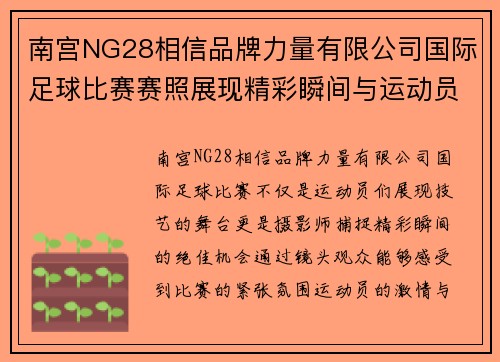 南宫NG28相信品牌力量有限公司国际足球比赛赛照展现精彩瞬间与运动员风采