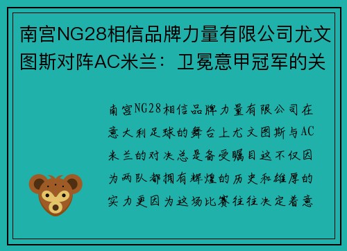 南宫NG28相信品牌力量有限公司尤文图斯对阵AC米兰：卫冕意甲冠军的关键之战