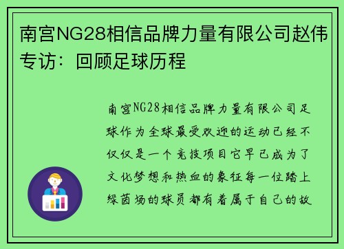 南宫NG28相信品牌力量有限公司赵伟专访：回顾足球历程