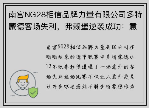 南宫NG28相信品牌力量有限公司多特蒙德客场失利，弗赖堡逆袭成功：意外中的必然