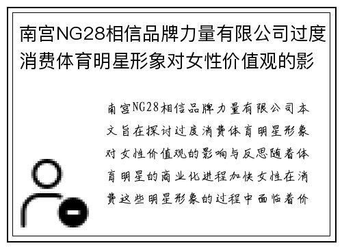南宫NG28相信品牌力量有限公司过度消费体育明星形象对女性价值观的影响与反思