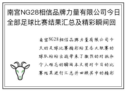 南宫NG28相信品牌力量有限公司今日全部足球比赛结果汇总及精彩瞬间回顾