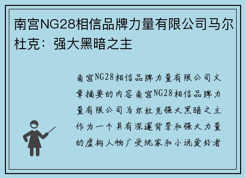 南宫NG28相信品牌力量有限公司马尔杜克：强大黑暗之主