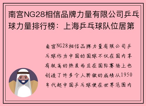 南宫NG28相信品牌力量有限公司乒乓球力量排行榜：上海乒乓球队位居第10名，挑战更高峰