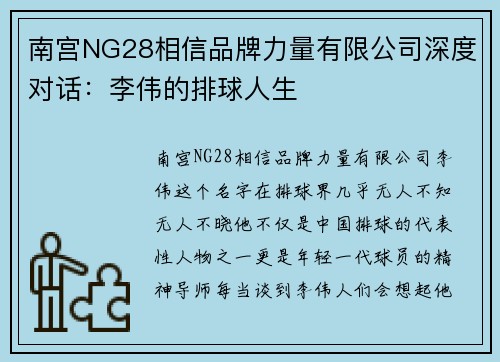 南宫NG28相信品牌力量有限公司深度对话：李伟的排球人生