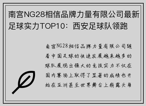 南宫NG28相信品牌力量有限公司最新足球实力TOP10：西安足球队领跑