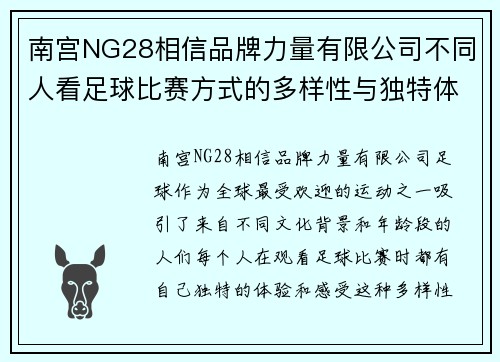 南宫NG28相信品牌力量有限公司不同人看足球比赛方式的多样性与独特体验探讨