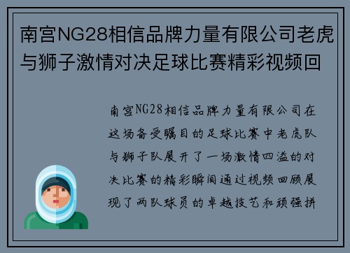 南宫NG28相信品牌力量有限公司老虎与狮子激情对决足球比赛精彩视频回顾